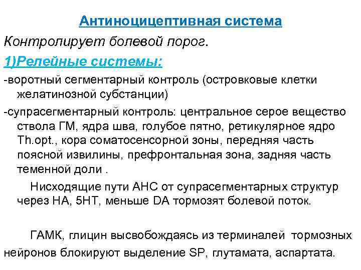 Антиноцицептивная система Контролирует болевой порог. 1)Релейные системы: -воротный сегментарный контроль (островковые клетки желатинозной субстанции)