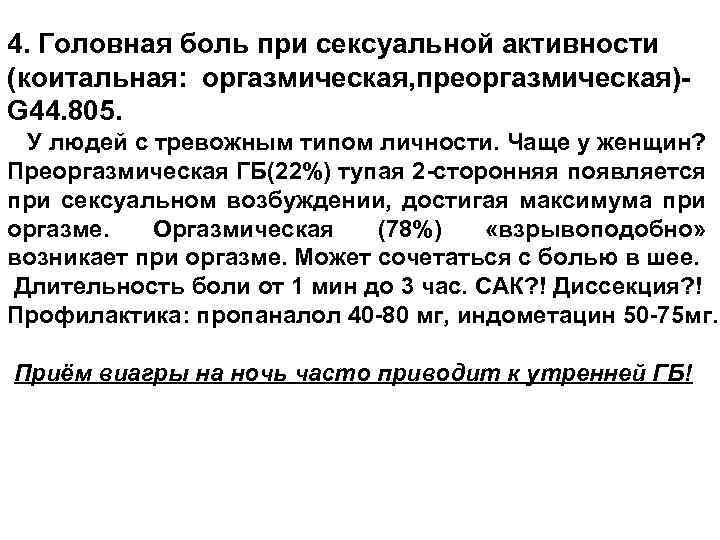 4. Головная боль при сексуальной активности (коитальная: оргазмическая, преоргазмическая)G 44. 805. У людей с