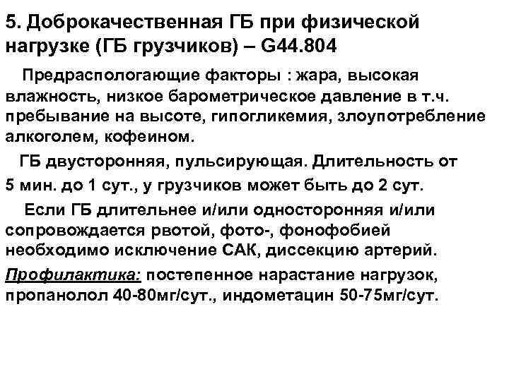 5. Доброкачественная ГБ при физической нагрузке (ГБ грузчиков) – G 44. 804 Предраспологающие факторы