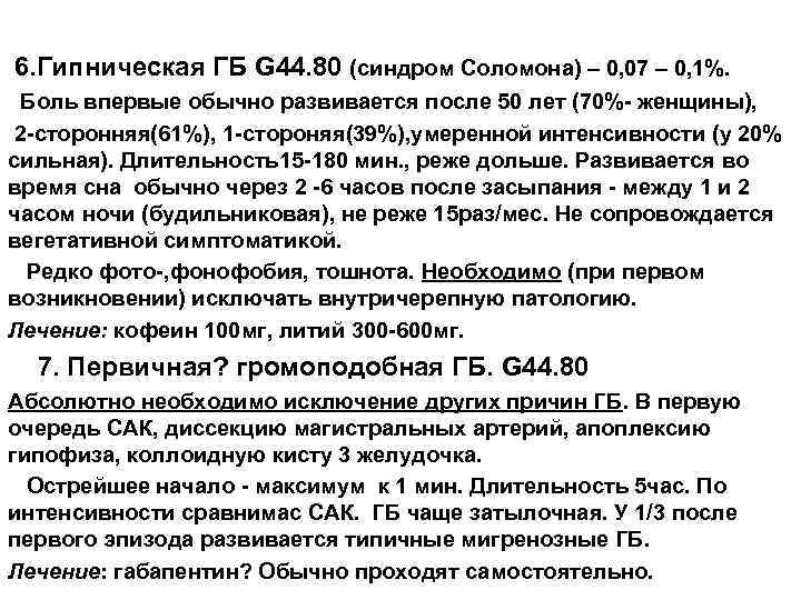 6. Гипническая ГБ G 44. 80 (синдром Соломона) – 0, 07 – 0, 1%.