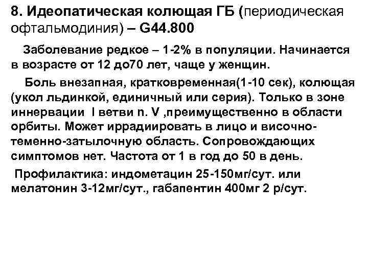 8. Идеопатическая колющая ГБ (периодическая офтальмодиния) – G 44. 800 Заболевание редкое – 1