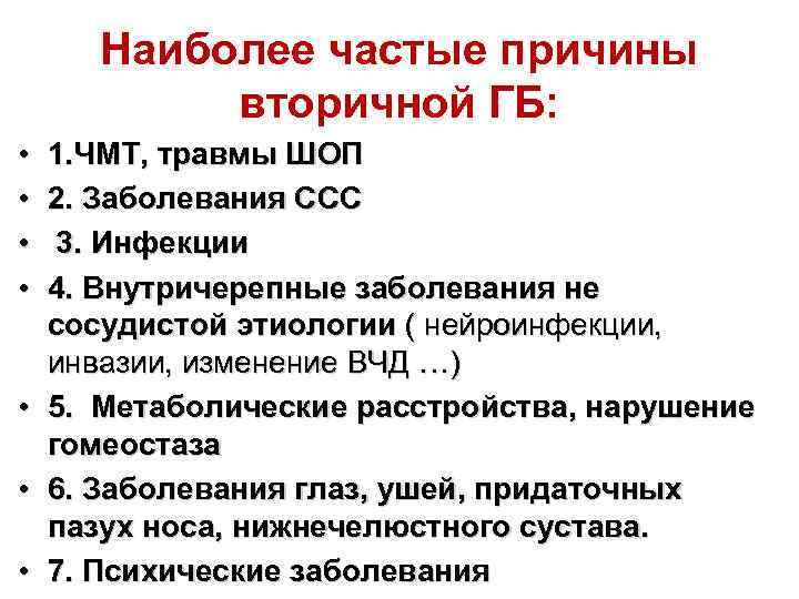 Наиболее частые причины вторичной ГБ: • • 1. ЧМТ, травмы ШОП 2. Заболевания ССС