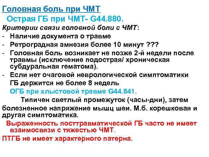 Головная боль при ЧМТ Острая ГБ при ЧМТ- G 44. 880. Критерии связи головной