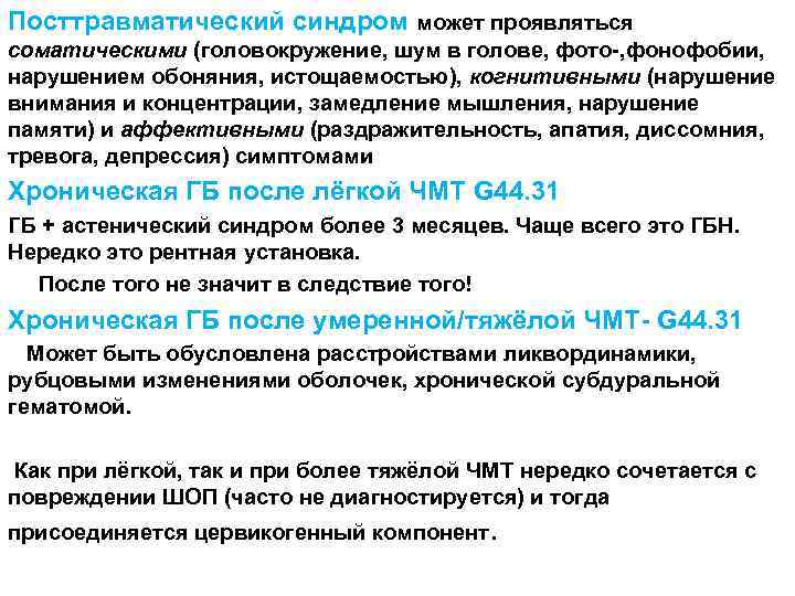 Посттравматический синдром может проявляться соматическими (головокружение, шум в голове, фото-, фонофобии, нарушением обоняния, истощаемостью),
