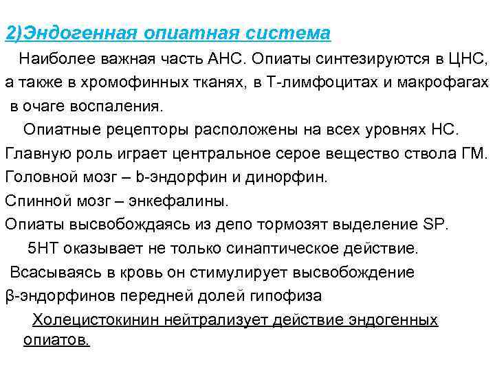 2)Эндогенная опиатная система Наиболее важная часть АНС. Опиаты синтезируются в ЦНС, а также в