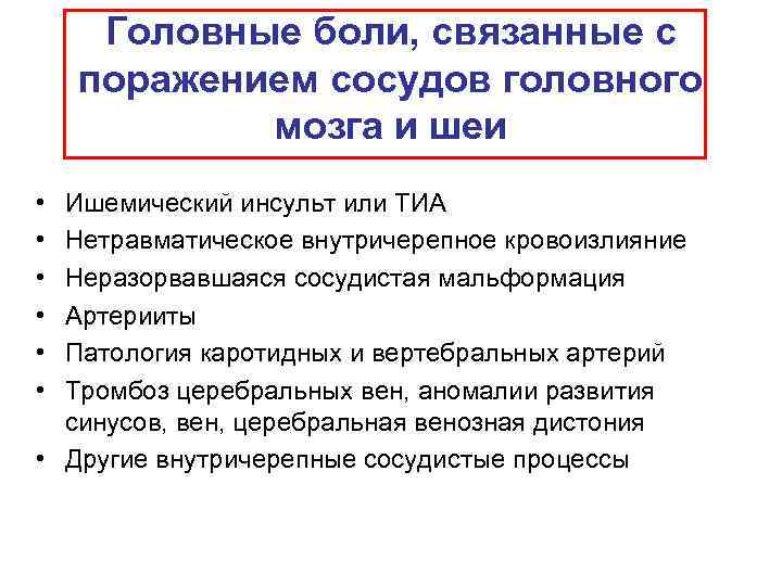Головные боли, связанные с поражением сосудов головного мозга и шеи • • • Ишемический
