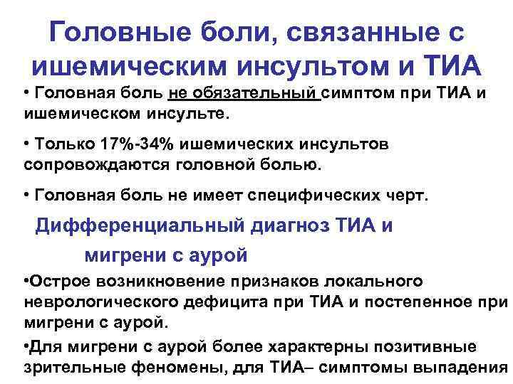 Головные боли, связанные с ишемическим инсультом и ТИА • Головная боль не обязательный симптом