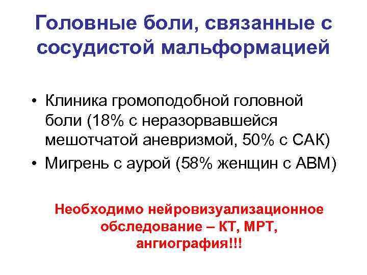 Головные боли, связанные с сосудистой мальформацией • Клиника громоподобной головной боли (18% с неразорвавшейся