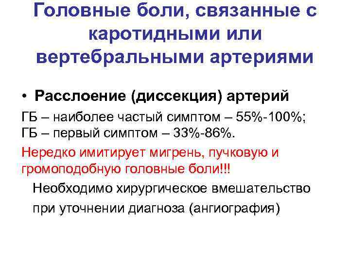 Головные боли, связанные с каротидными или вертебральными артериями • Расслоение (диссекция) артерий ГБ –