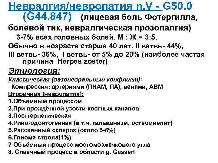 Невралгия/невропатия n. V - G 50. 0 (G 44. 847) (лицевая боль Фотергилла, болевой