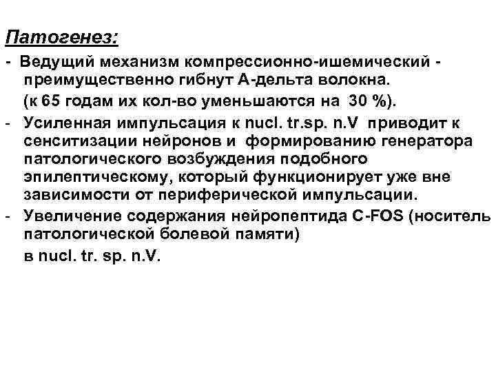 Патогенез: - Ведущий механизм компрессионно-ишемический преимущественно гибнут А-дельта волокна. (к 65 годам их кол-во