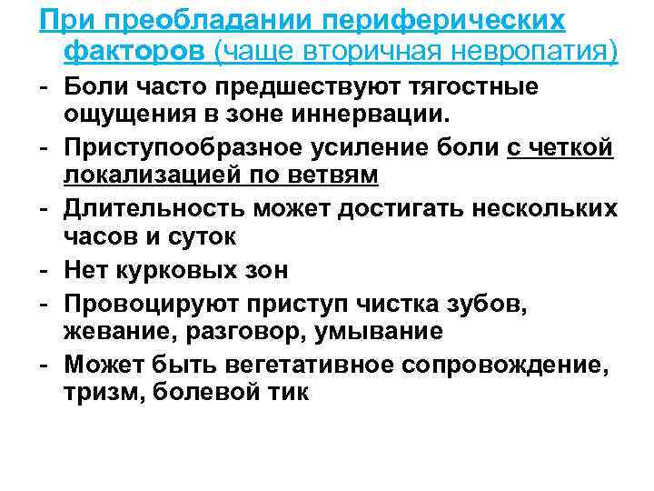 При преобладании периферических факторов (чаще вторичная невропатия) - Боли часто предшествуют тягостные ощущения в