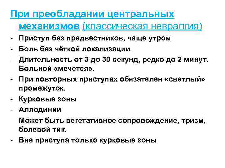 При преобладании центральных механизмов (классическая невралгия) - Приступ без предвестников, чаще утром - Боль