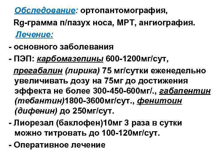Обследование: ортопантомография, Rg-грамма п/пазух носа, МРТ, ангиография. Лечение: - основного заболевания - ПЭП: карбомазепины