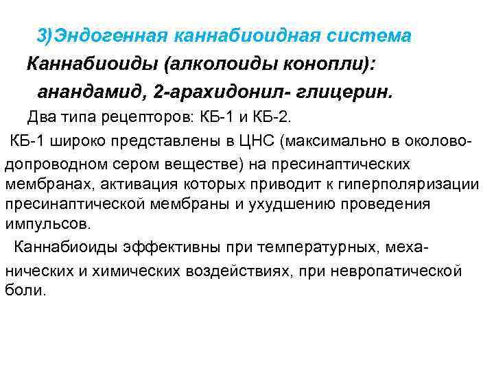 3)Эндогенная каннабиоидная система Каннабиоиды (алколоиды конопли): анандамид, 2 -арахидонил- глицерин. Два типа рецепторов: КБ-1