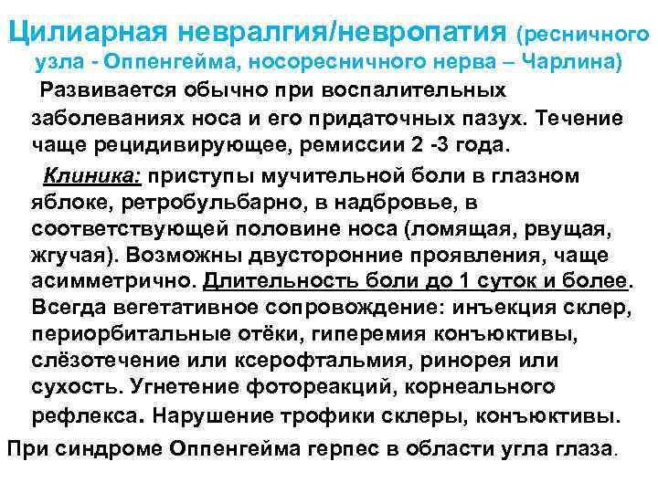 Цилиарная невралгия/невропатия (ресничного узла - Оппенгейма, носоресничного нерва – Чарлина) Развивается обычно при воспалительных