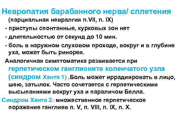 Невропатия барабанного нерва/ сплетения (парциальная невралгия n. VII, n. IX) - приступы спонтанные, курковых