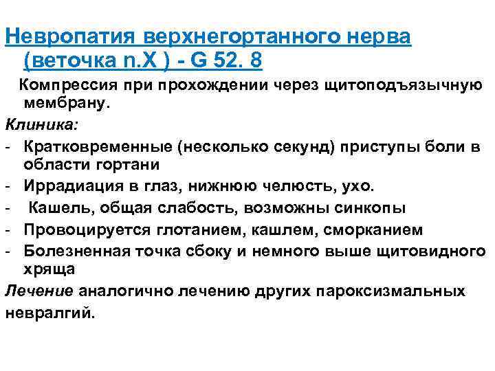 Невропатия верхнегортанного нерва (веточка n. X ) - G 52. 8 Компрессия при прохождении