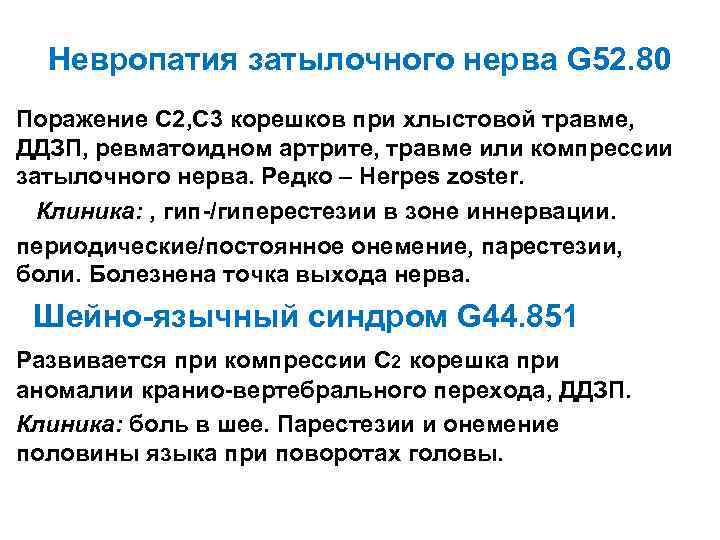 Невропатия затылочного нерва G 52. 80 Поражение С 2, С 3 корешков при хлыстовой