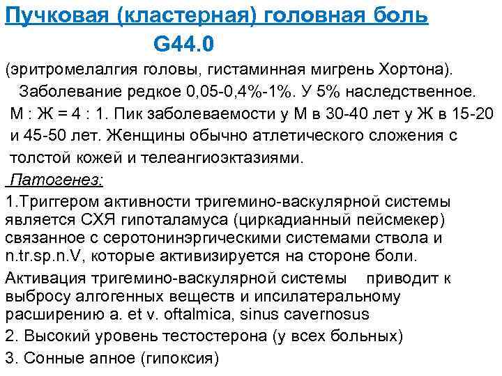 Пучковая (кластерная) головная боль G 44. 0 (эритромелалгия головы, гистаминная мигрень Хортона). Заболевание редкое