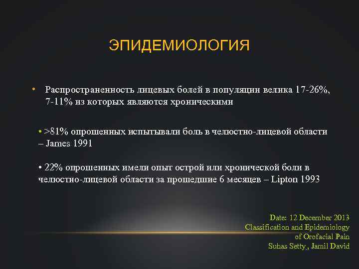 ЭПИДЕМИОЛОГИЯ • Распространенность лицевых болей в популяции велика 17 -26%, 7 -11% из которых