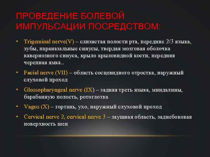 ПРОВЕДЕНИЕ БОЛЕВОЙ ИМПУЛЬСАЦИИ ПОСРЕДСТВОМ: • Trigeminal nerve(V) – слизистая полости рта, передние 2/3 языка,