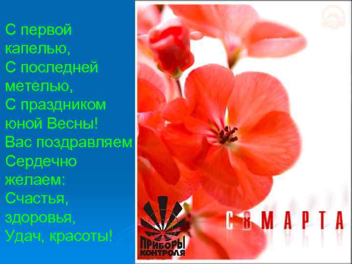 С первой капелью, С последней метелью, С праздником юной Весны! Вас поздравляем Сердечно желаем: