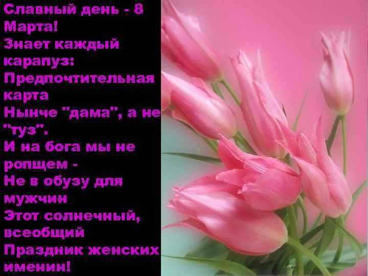 Славный день - 8 Марта! Знает каждый карапуз: Предпочтительная карта Нынче 