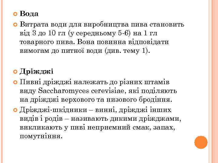 Вода Витрата води для виробництва пива становить від 3 до 10 гл (у середньому
