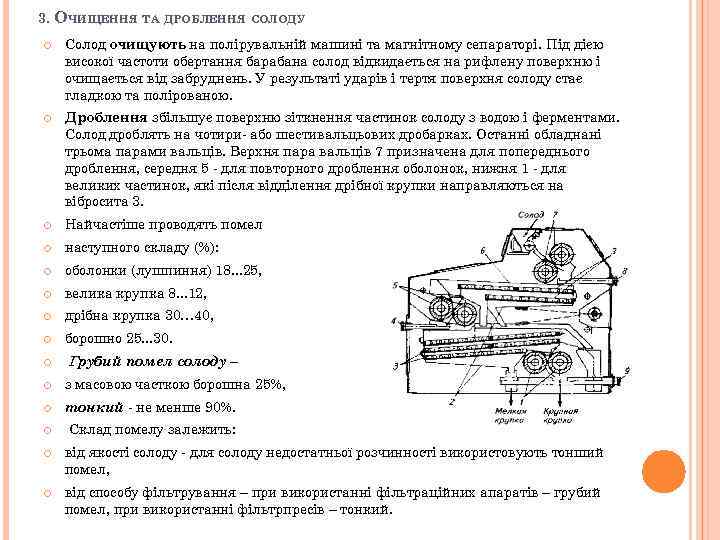 3. ОЧИЩЕННЯ ТА ДРОБЛЕННЯ СОЛОДУ Солод очищують на полірувальній машині та магнітному сепараторі. Під