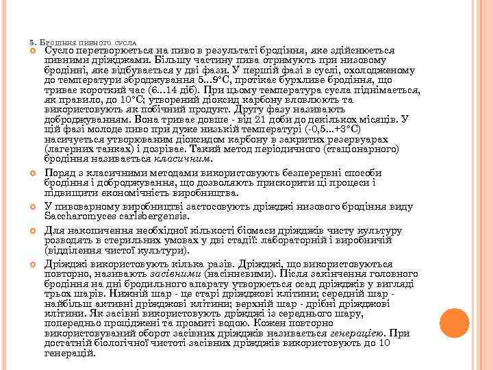 5. БРОДІННЯ ПИВНОГО СУСЛА Сусло перетворюється на пиво в результаті бродіння, яке здійснюється пивними