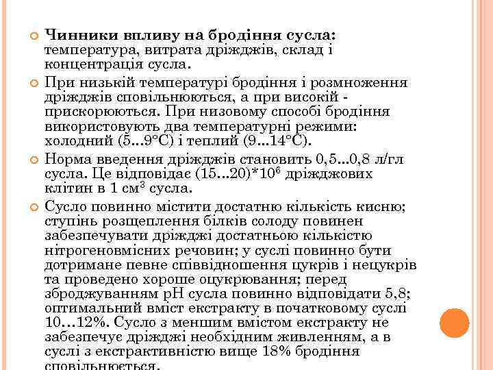  Чинники впливу на бродіння сусла: температура, витрата дріжджів, склад і концентрація сусла. При