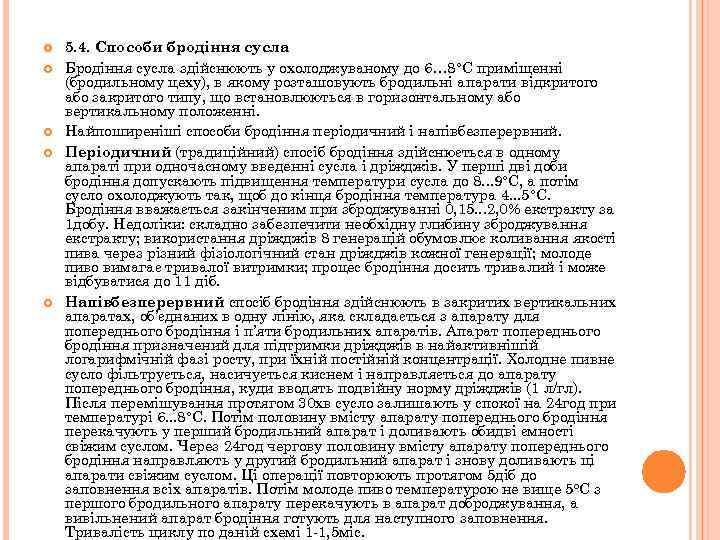  5. 4. Способи бродіння сусла Бродіння сусла здійснюють у охолоджуваному до 6… 8°С