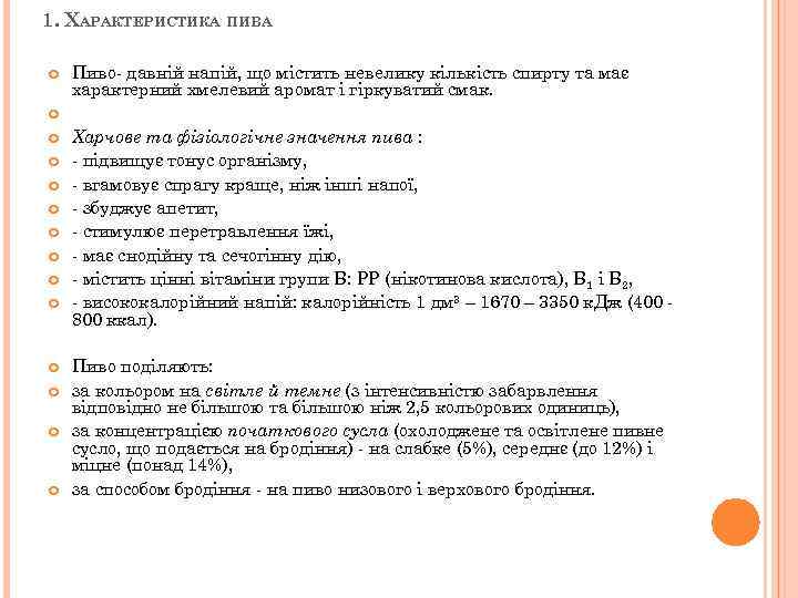 Реферат: Антибактеріальні властивості пива