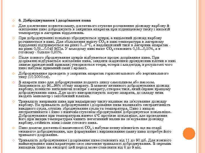  6. Доброджування і дозрівання пива Для досягнення повноти смаку, достатнього ступеня розчинення діоксиду
