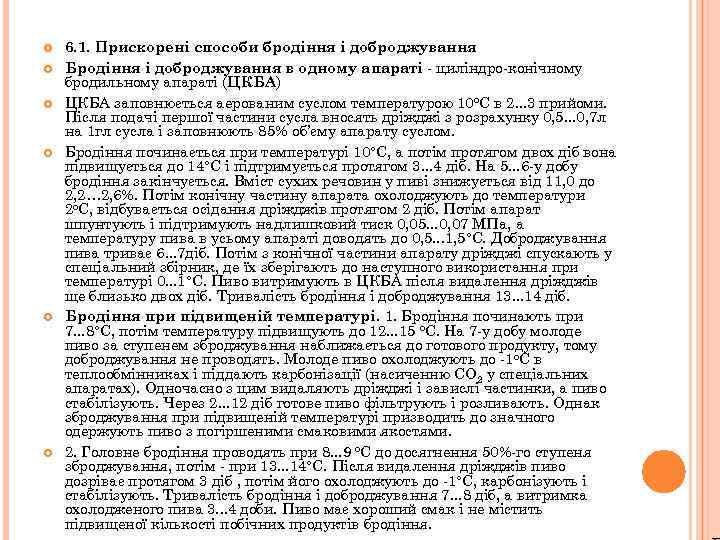  6. 1. Прискорені способи бродіння і доброджування Бродіння і доброджування в одному апараті