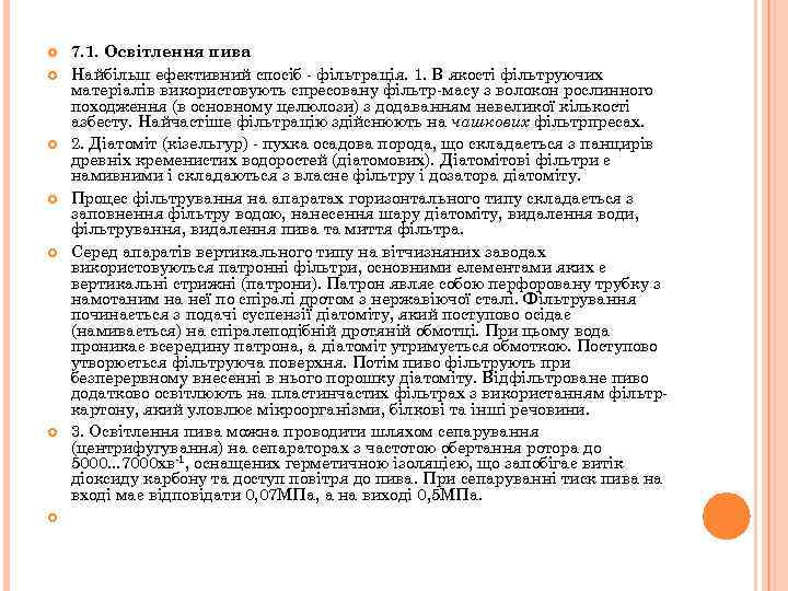  7. 1. Освітлення пива Найбільш ефективний спосіб - фільтрація. 1. В якості фільтруючих