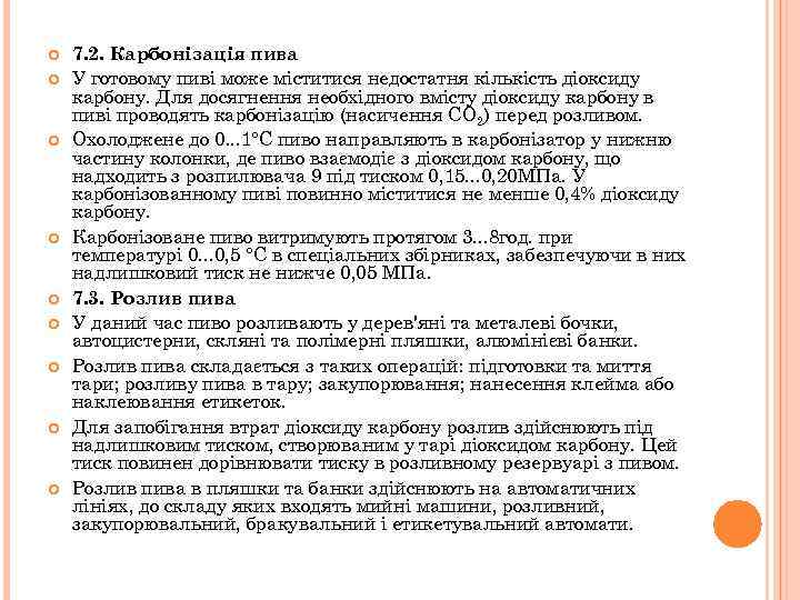  7. 2. Карбонізація пива У готовому пиві може міститися недостатня кількість діоксиду карбону.