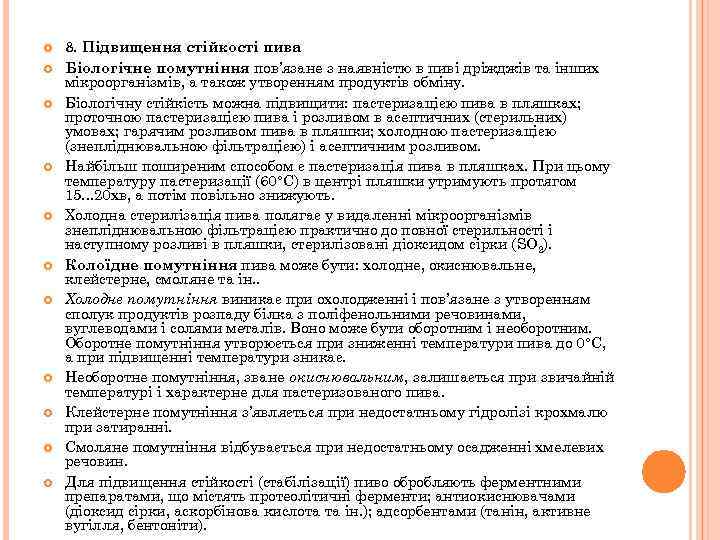  8. Підвищення стійкості пива Біологічне помутніння пов’язане з наявністю в пиві дріжджів та