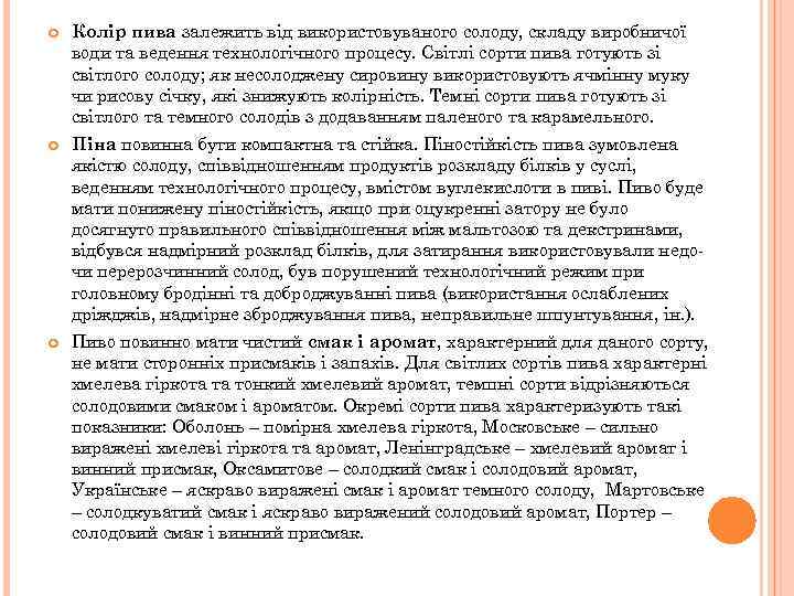  Колір пива залежить від використовуваного солоду, складу виробничої води та ведення технологічного процесу.