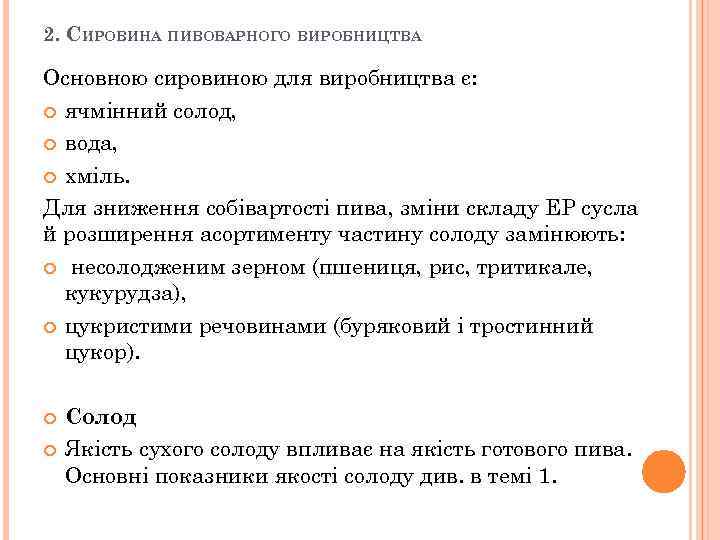 2. СИРОВИНА ПИВОВАРНОГО ВИРОБНИЦТВА Основною сировиною для виробництва є: ячмінний солод, вода, хміль. Для