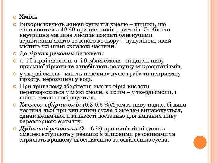  Хміль Використовують жіночі суцвіття хмелю – шишки, що складаються з 40 -60 прилистників