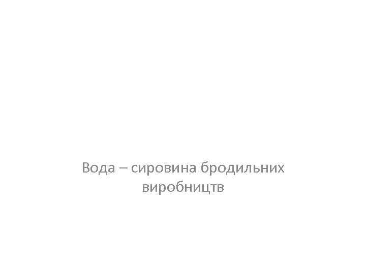 Вода – сировина бродильних виробництв 
