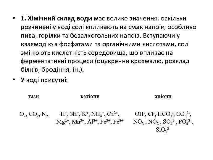  • 1. Хімічний склад води має велике значення, оскільки розчинені у воді солі