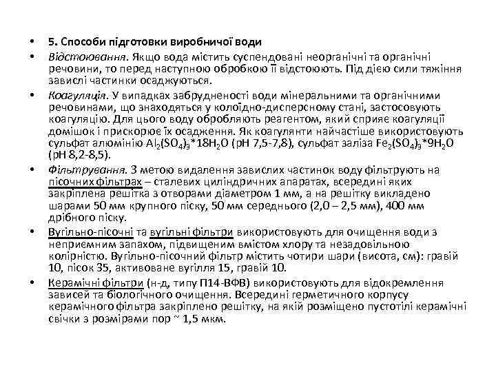  • • • 5. Способи підготовки виробничої води Відстоювання. Якщо вода містить суспендовані