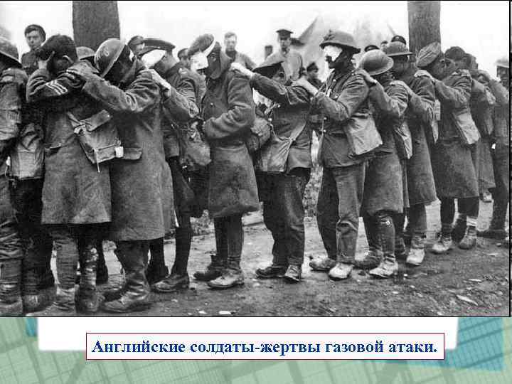 Английские солдаты-жертвы газовой атаки. 