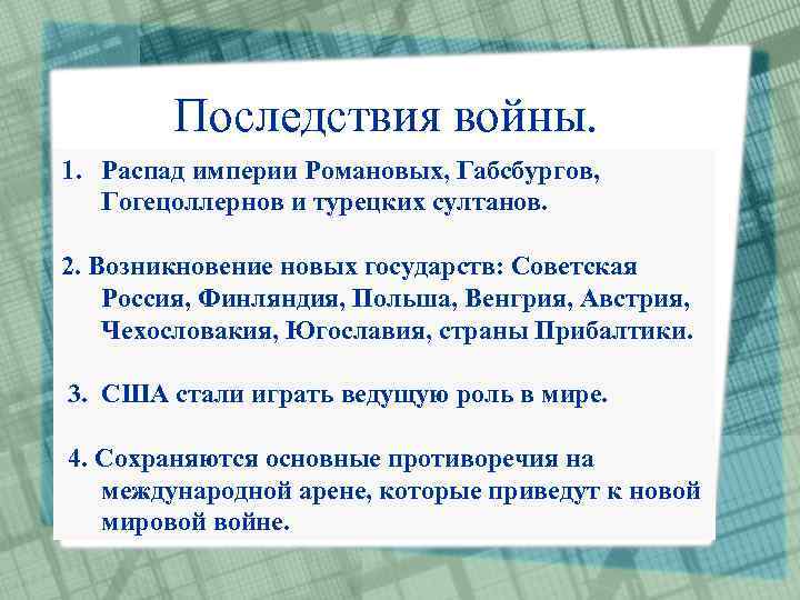 Последствия войны. 1. Распад империи Романовых, Габсбургов, Гогецоллернов и турецких султанов. 2. Возникновение новых