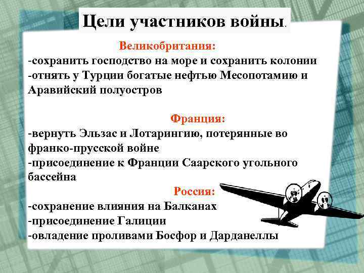 Цели участников войны. Великобритания: -сохранить господство на море и сохранить колонии -отнять у Турции