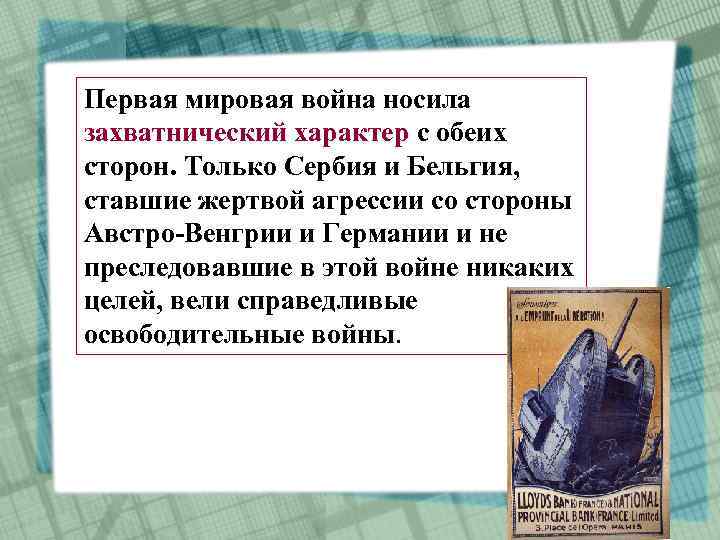 Первая мировая война носила захватнический характер с обеих сторон. Только Сербия и Бельгия, ставшие