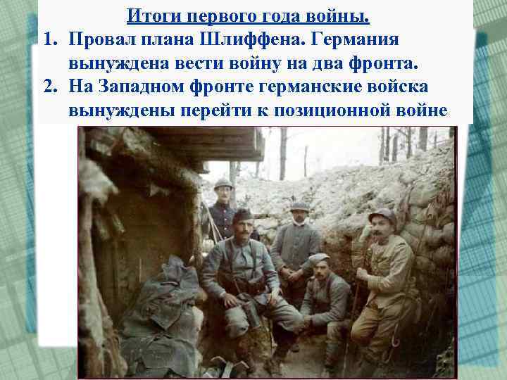 Итоги первого года войны. 1. Провал плана Шлиффена. Германия вынуждена вести войну на два